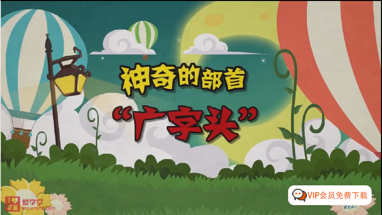 【清华附小爱学堂】语文汉字系列动画课程147集，偏旁、部首、多音字、同音字、形近字统统搞定！！