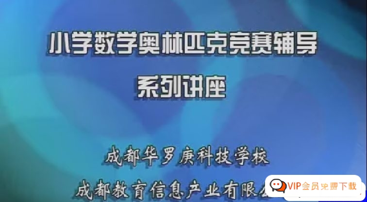 数学思维方法启迪《华罗庚小学奥数精讲》包含（3456年级全套）视频课程 百度网盘