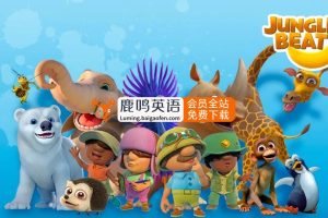 百度网盘资源：《Jungle Beat动物王国大冒险》全48集英语启蒙动画