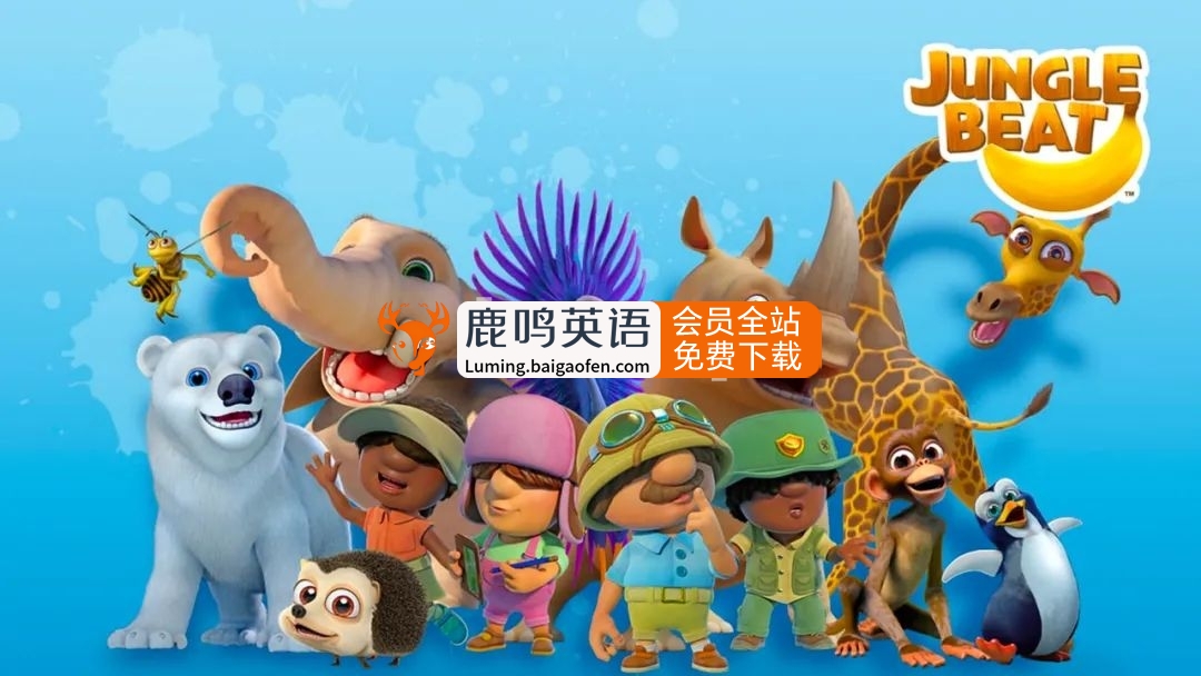 Jungle Beat 动物王国大冒险 图片1