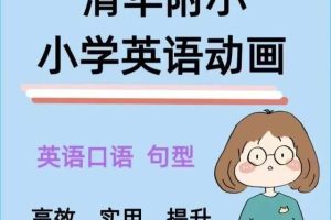超火的清华附小爱学堂 小学1-6年级全套 英语动画300+集 百度网盘下载，画风呆萌可爱，孩子一看就喜欢！