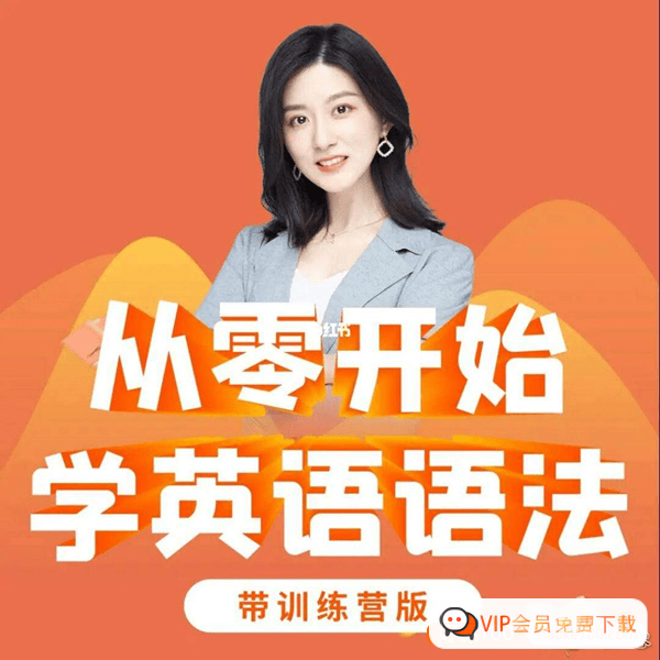 Ellen 英语课 | 从零学语法 100 课 +50 课训练营 +PDF 资料网盘资源