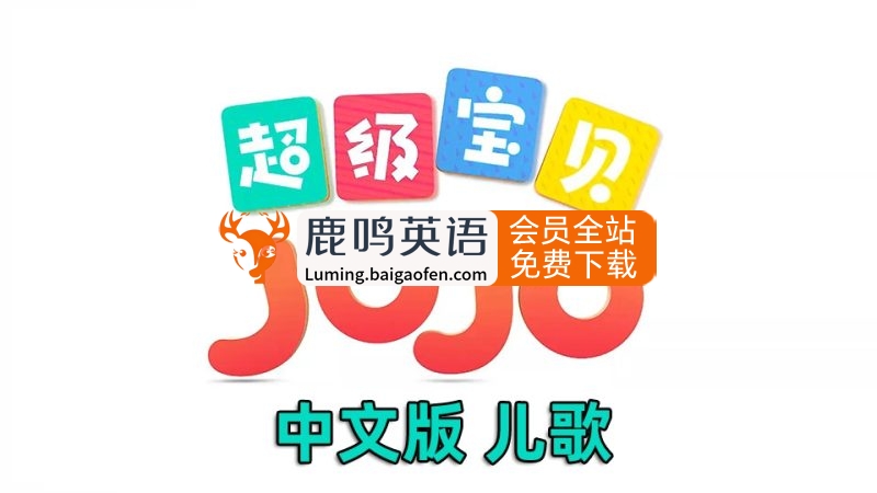 中文儿歌《超级宝贝JOJO》全1-5季共290集，1080P高清视频带中文字幕，百度网盘下载！ | 继续淘