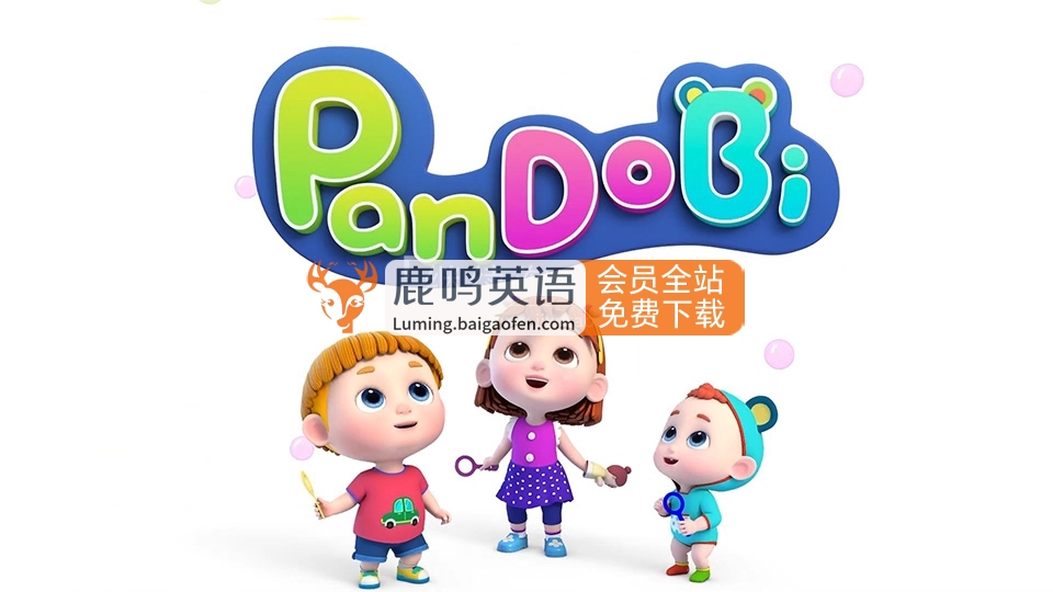 《Super Pandobi超级熊猫》243集高清带字幕，英语启蒙MP4视频儿歌动画，附送音频MP3 百度网盘下载