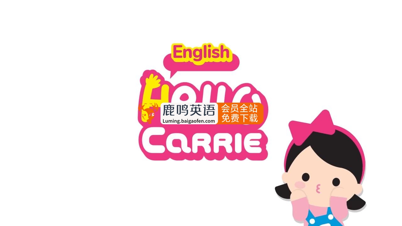 《Hello Carrie》你好凯利，自然拼读动画+儿歌，155集高清，配套音频MP3 资源百度网盘下载