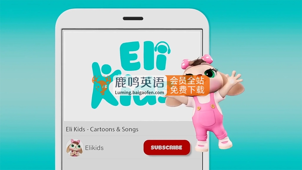 《Eli Kids》启蒙早教英文儿歌，283集高清MP4视频动画资源带字幕，配套音频MP3 百度网盘下载