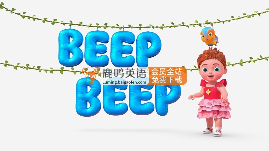 《Beep Beep》英文益智儿歌动画，120集高清视频资源带字幕，配套音频MP3 百度网盘下载