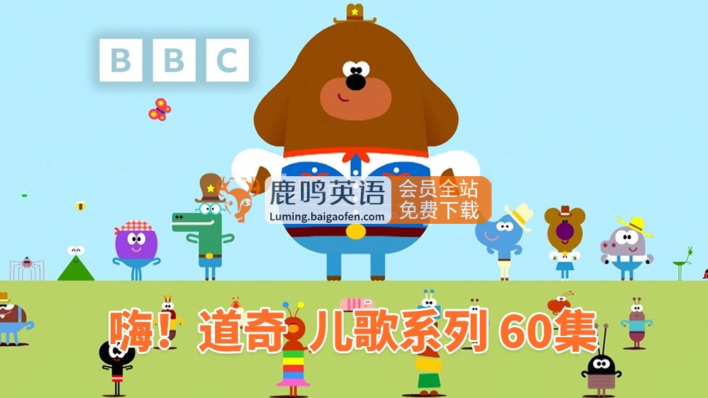 《嗨！道奇之歌》Hey Duggee：Top of the Pups，60集MP4视频高清带字幕，音频MP3资源百度网盘下载
