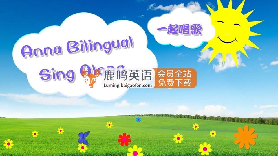 Anna夏老师《Anna Bilingual Sing Along》214集高清带字幕，英语启蒙儿歌视频资源百度网盘下载