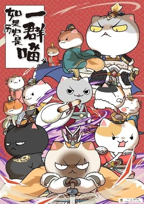 《如果历史是一群喵》1-10季 全130集1080p超清下载mp4国语中字