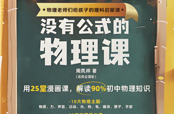 初中物理启蒙 没有公式的物理课 (视频+答案之书) 网课视频