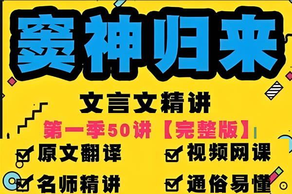 豆伴匠窦神归来文言文一课通精50讲第一季（四年级-初三）全套视频+资料   百度网盘下载