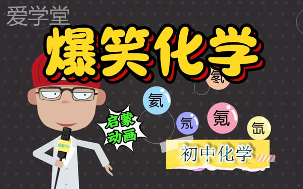 爱学堂 漫画学化学 趣味化学动画课172集 网课视频 百度网盘下载