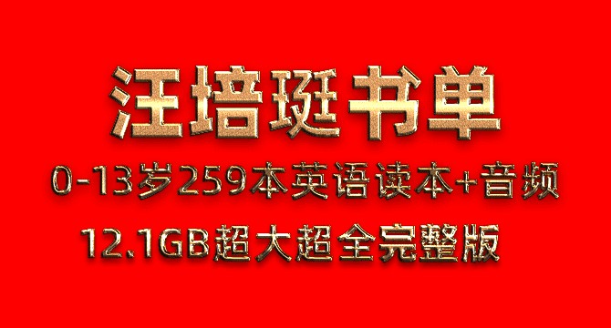 汪培珽书单0-13岁259本PDF英语电子书读本 MP3有声阅读音频第1张-惠学吧 Image