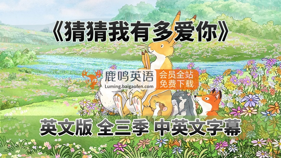 中英文字幕《猜猜我有多爱你Guess How Much I Love You》英语动画片，全三季共78集，1080P高清视频，百度网盘下载！
