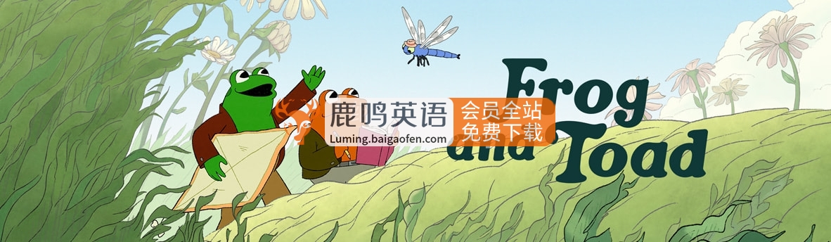 英文动画片《Frog and Toad 青蛙和蟾蜍》全二季共17集，1080P高清视频带中英文字幕，带配套音频MP3，百度网盘下载！