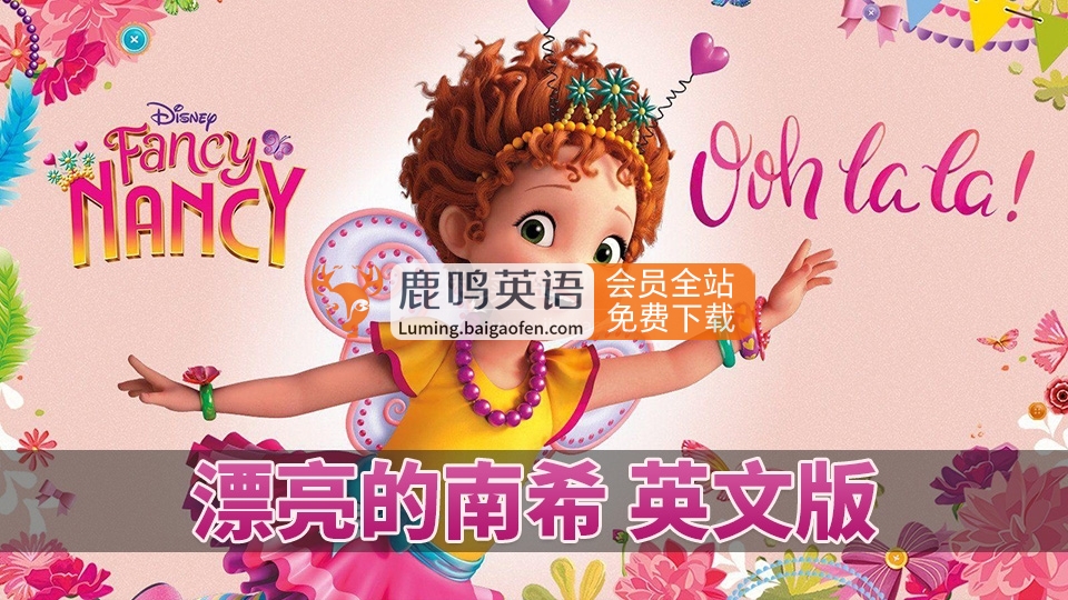 共2集迪士尼动画片Fancy Nancy漂亮的南希，全三季共104集，1080P高清视频带中英文字幕，百度网盘下载！
