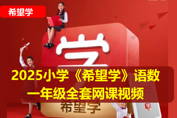 2025小学《希望学》语数一年级全套网课视频，送幼升小 夸克网盘下载