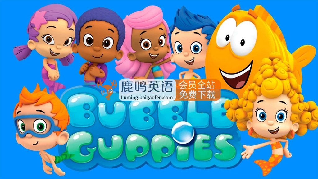 美国Nick Jr.学龄前英语动画片《Bubble Guppies 泡泡孔雀鱼》全六季共121集，1080P高清视频带英文字幕，百度网盘下载！