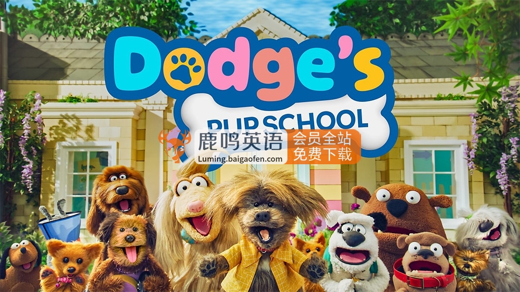 BBC英文动画《Dodges Pup School 小狗学校》全13集视频+13集儿歌，1080P高清视频带英文字幕，百度网盘下载！