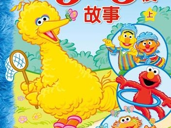 芝麻街英语Sesame Street(绘本,歌曲,漫画书,视频)全套下载第5张-惠学吧 image