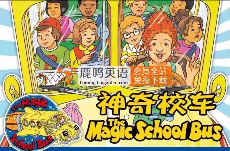 科普英语动画片《神奇校车The Magic School Bus》全1-4季共52集标清视频 配套音频 PDF绘本，百度网盘下载！