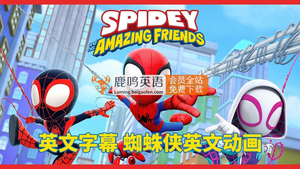 英文版《Spidey and His Amazing Friends蜘蛛侠和他的神奇朋友们》全三季共168集，1080P高清视频带英文字幕，百度网盘下载！