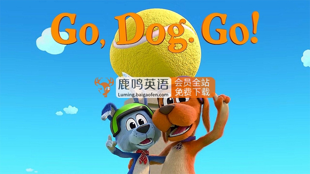英文动画片《Go Dog Go! 奔跑吧!小狗》全3季共41集，1080P高清视频带英文字幕，百度网盘下载！