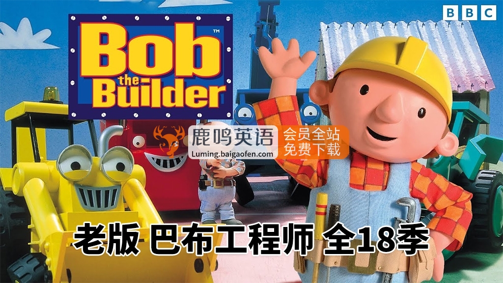 BBC英文动画片《Bob the Builder 巴布工程师 全集》全1-18季共247集，标清视频带英文字幕，百度网盘下载！