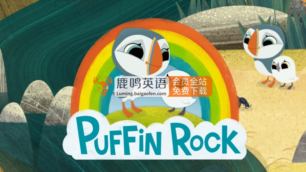 学龄前英文动画片《Puffin Rock 欢乐海鹦岛》全1-3季共99集，1080P高清视频带英文字幕，百度网盘下载！