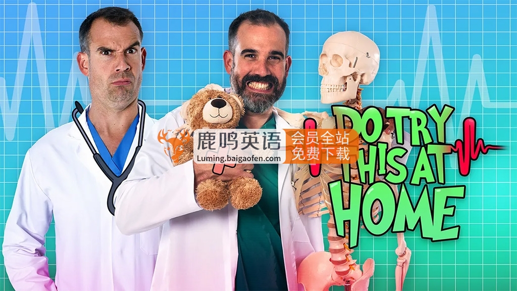 英国儿童医学科普节目《Operation Ouch! Do Try This at Home》全三季共30集，1080P高清视频带英文字幕，百度网盘下载！
