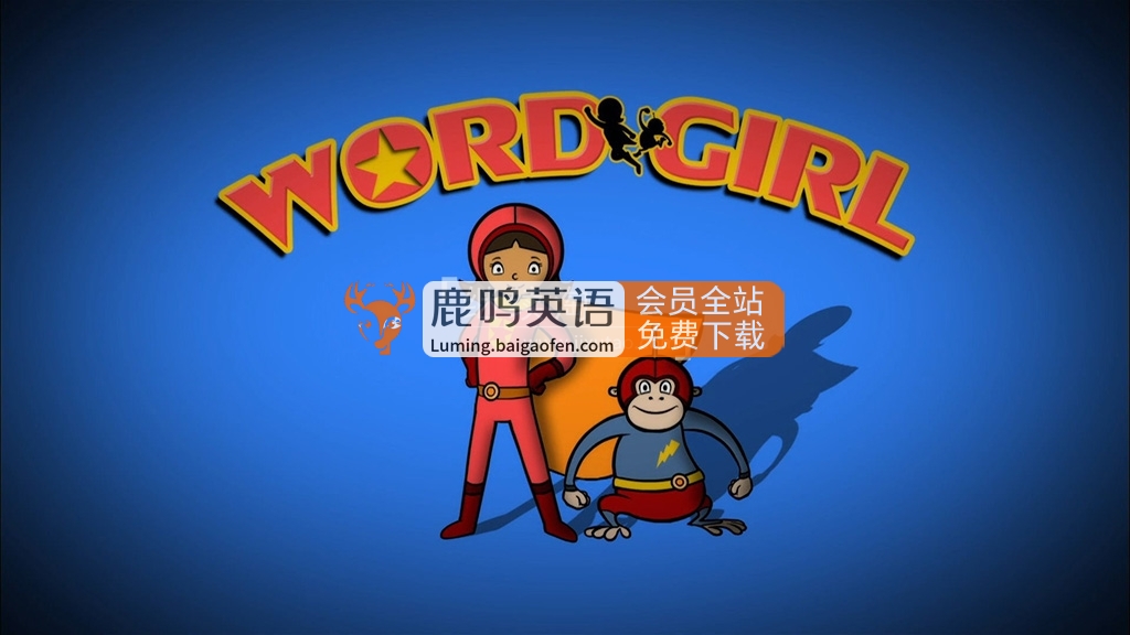 美国PBS英文动画《WordGirl 单词女孩》全1-8季共260集，1080P高清视频带英文字幕，百度网盘下载！