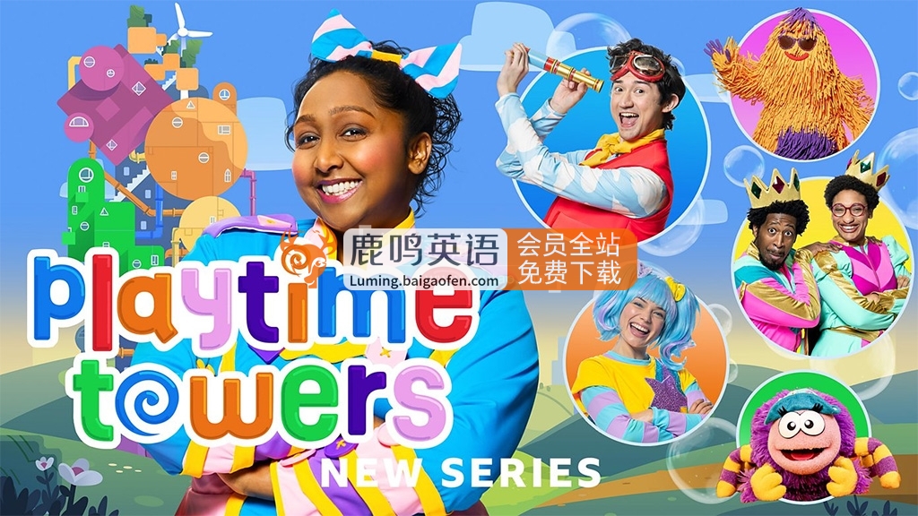 CBeebies学龄前儿童节目《Playtime Towers》全15集，1080P高清视频带英文字幕，百度网盘下载！