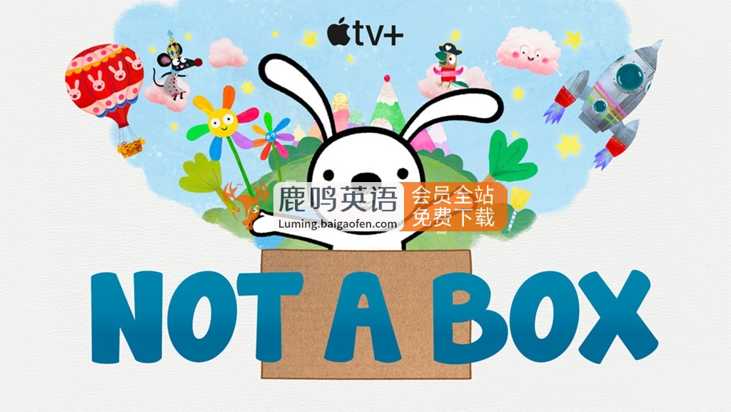 Apple TV+学前英文动画《Not a Box》全8集，1080P高清视频带英文字幕，百度网盘下载！