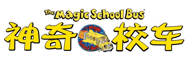 科普英语动画片《神奇校车The Magic School Bus》全1-4季共52集标清视频+配套音频+PDF绘本，百度网盘下载！