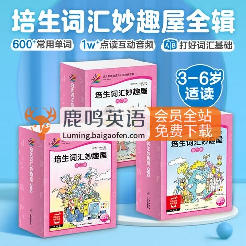 培生词汇妙趣屋全96册 1-3辑 电子版素材 绘本PDF+音频MP3 全套资源百度网盘下载