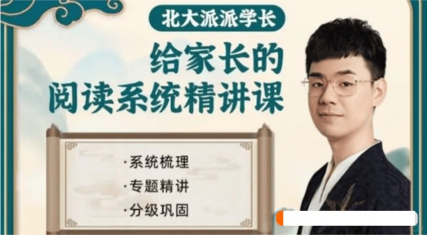 北大派派给家长的127节课通关小学阅读16.8G PDF/MP4第1张-惠学吧 Image