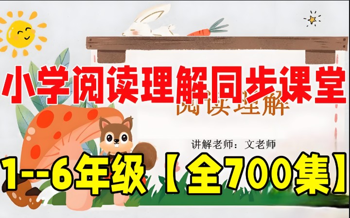 文老师《小学语文课程合集 (基础知识+阅读理解+作文) 》1-6年级700集的网课视频 百度网盘下载