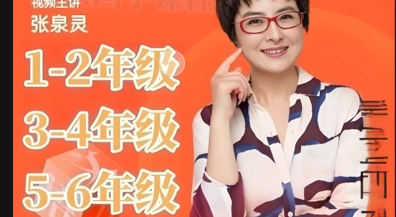 张泉灵语文阅读指导课1-6年级全套第1张-惠学吧 Image