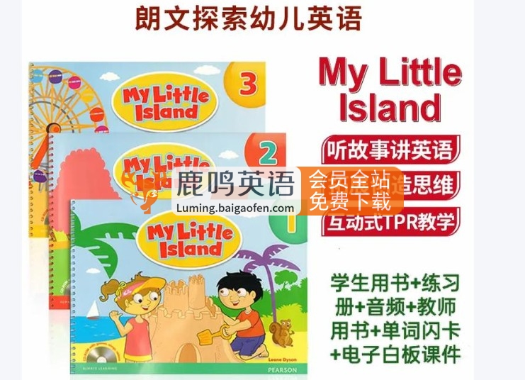 My little island 全套-朗文探索幼儿英语美版 1-3 含SB+WB+TB+flashcards+音频+软件下载 百度网盘下载