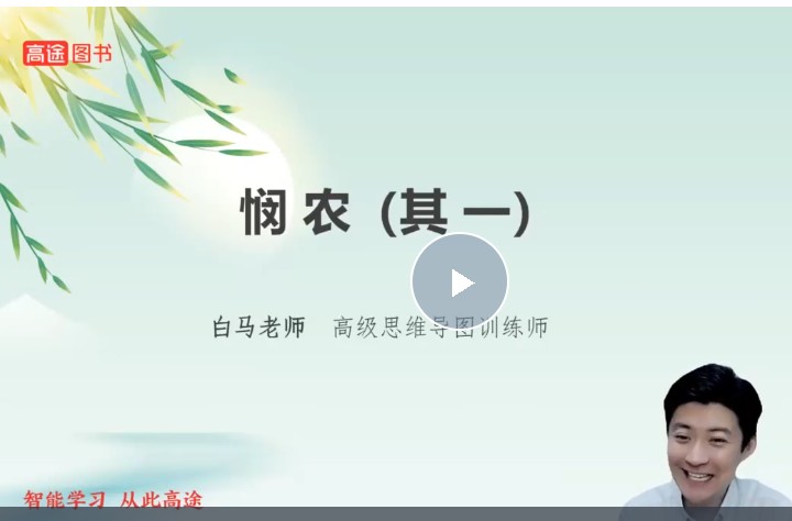 2025高途白马老师诗词课115节网课视频第1张-惠学吧 Image