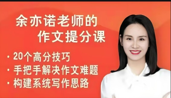 余亦诺老师小学 语文教材同步 3-6年级课本单元同步作文课49讲视频课程  夸克网盘下载