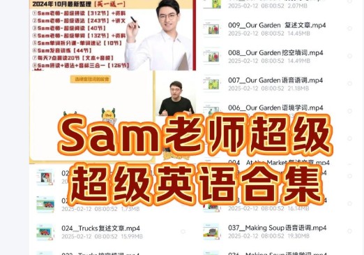 Sam老师超级英语课程全套视频合集下载 夸克网盘下载