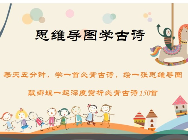 娜姐思维导图学古诗150首小学初中1-9年级必背古诗词精讲视频 百度网盘下载