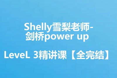 Shelly雪梨老师-剑桥power up LeveL 3精讲课【全完结】百度网盘下载