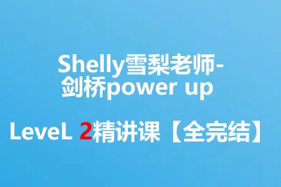 【完结】Shelly雪梨老师-剑桥power up LeveL 2精讲课 百度网盘下载