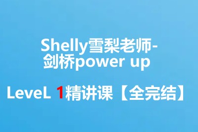 【完结】Shelly雪梨老师-剑桥power up LeveL 1精讲课 百度网盘下载