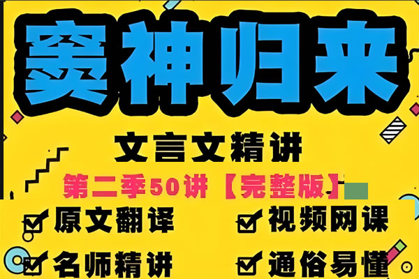 豆伴匠窦神归来文言文一课通精50讲第二季（三年级-高三）全套视频+资料+资料 夸克网盘下载