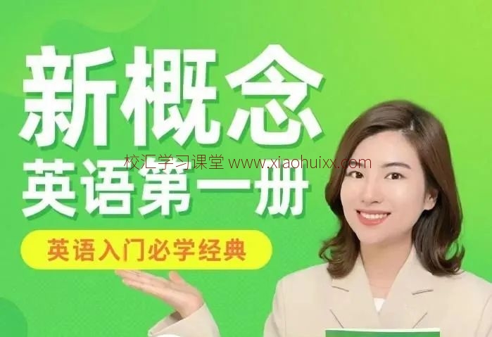 抖音网红雪梨老师新概念英语1/2册，视频课+PDF教案，英语学习经典，百度网盘免费下载