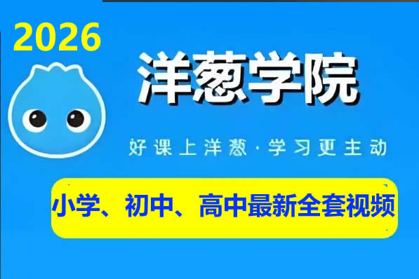 2026洋葱学院小学、初中、高中最新全套视频(602G)下载 夸克网盘下载